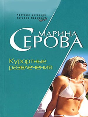 cover image of Курортные развлечения